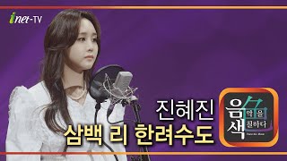 진혜진 - 삼백 리 한려수도 [아이넷TV 음색]