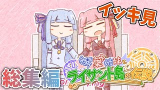 【琴葉姉妹とライサント島の伝説】【一気見/総集編/作業用】波乱万丈なペア旅行 #ボイスロイド実況