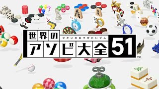 【参加型】世界の遊び大全を遊び尽くす生放送！『世界のアソビ大全51』