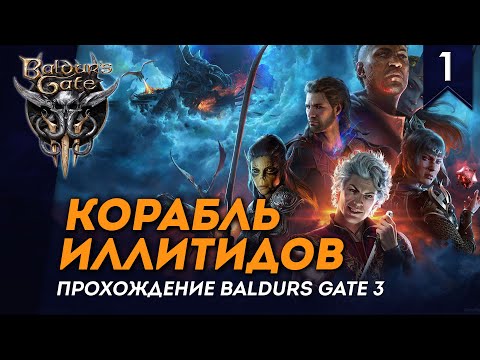 [СТРИМ] Корабль Иллитидов Часть #1 Прохождение Baldurs Gate 3