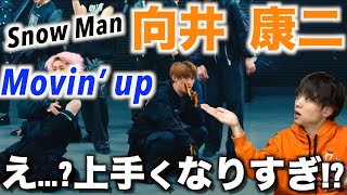 美しきハイスキルジーコ!? Snow Man向井 康二のダンスを徹底解説!!「Movin’ up」Dance Practice