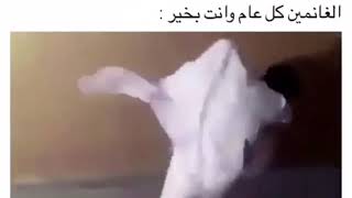 اذا انحشرت بالعيد😂!!!