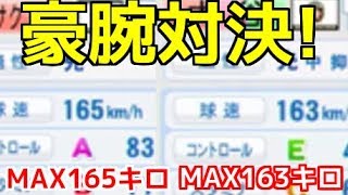 【パワプロ2017】強者揃いのプロ野球選手を倒す！対決サクサクセス♯101　【大谷翔平】