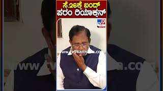 G Parameshwara: ಸೆ.26ರ ಬೆಂಗಳೂರು ಬಂದ್ ಬಗ್ಗೆ ಗೃಹ ಸಚಿವ ಪರಮೇಶ್ವರ್ ಪ್ರತಿಕ್ರಿಯೆ | #Tv9S