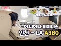 아시아나 비지니스 스마티움 A380 인천 - LA 드디어!