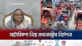 অটোরিকশা বন্ধের সিদ্ধান্তে জবাবদিহি চাইলেন প্রধানমন্ত্রী | Sheikh Hasina | Auto-rickshaw | Jamuna TV