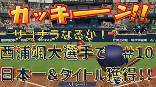 【パワプロ2021】＃10 オリックス西浦颯大選手で日本一＆タイトル獲得に挑戦！！【オリックス】サヨナラのチャンス！！果たして！？