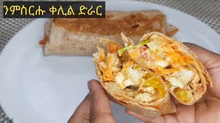 ንቆልዑ ዝከዉን ቀሊል ድራር/chicken wrap