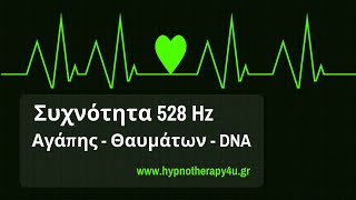 Συχνότητα 528Hz - Αγάπης - Θαυμάτων - DNA