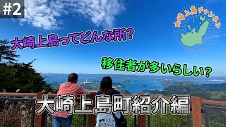 【移住者に人気の島？】完全離島！大崎上島紹介！【大崎上島チャンネル#2】