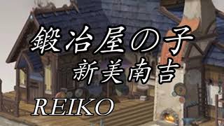 【鍛冶屋の子   朗読】新美南吉/ REIKO  朗読