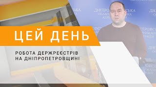 Робота держреєстрів на Дніпропетровщині