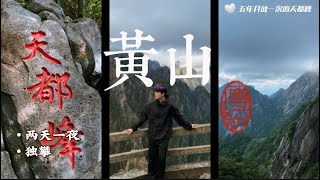 独攀黄山CHINA HUANGSHAN SOLO#旅行 #travel #china #solotravel #solotrip #climbing #views #mountains #douyin