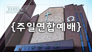 [충주충현교회] 2024년 12월 8일 11시 주일예배 (설교말씀 요일3:18  그리스도인의 사랑)