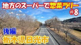 #8後編【旅】日光のスーパーで絶品のご当地から揚げを発見！？おいしい惣菜を求めて地方のスーパーを巡る旅。【栃木県日光市編/地方のスーパーで惣菜ラリー】（埼玉県東松山市➡栃木県日光市）