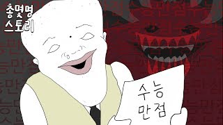 공포의 수능 괴담 [총몇명 스토리]