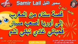 Samir lail سمير الليل البوح الذي زلزل البرنامج  من فرنسا