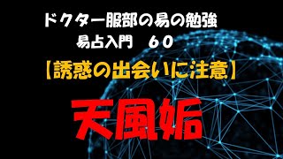 ドクター服部の易の勉強ー易占入門６０　天風姤