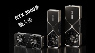 你還沒看NVIDIA RTX 3000的發布會!?來來來，懶人包了解一下!