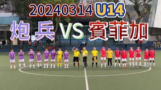 20240314 澳門足球 青少年聯賽 U14 炮兵 VS 賓菲加