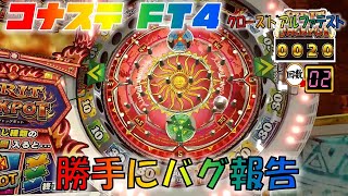 【コナステ】FT4　勝手にIFRITバグ報告【FT4】