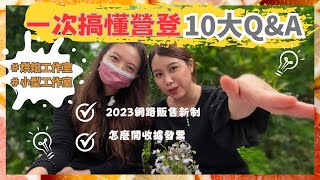2023 小型工作室一次搞懂營業登記10 Q&A 營登新制 創業關鍵