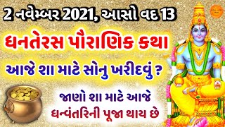 2 નવેમ્બર 2021, ધનતેરસ પૌરાણિક કથા | ધન્વંતરી પૂજાનું મહત્વ | Dhanteras ki pauranik katha 2021