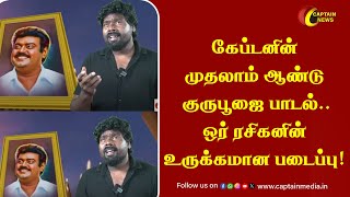 கேப்டனின் முதலாம் ஆண்டு குருபூஜை பாடல்..ஒர் ரசிகனின் உருக்கமான படைப்பு! | Captain Vijayakanth