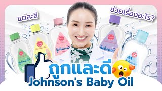 Johnson's Baby Oil จอห์นสัน เบบี้ ออยล์ แต่ละสีช่วยเรื่องอะไรบ้าง