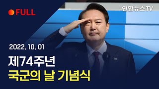 [풀영상] '튼튼한 국방, 과학기술 강군'…제74주년 국군의 날 기념식 / 연합뉴스TV (YonhapnewsTV)