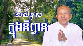 យល់ខុសក្នុងនិព្វាន/លោកគ្រូអគ្គបណ្ឌិត ប៊ុត សាវង្ស-Buth Savong/23/09/2022