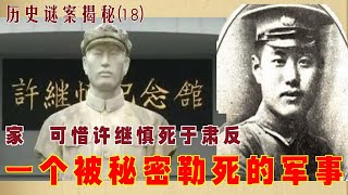 历史谜案揭秘(18) | 一个被秘密勒死的军事家  可惜许继慎死于肃反