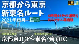 京都→東京　2021年12月のドライブ４K映像　名神～新名神～伊勢湾岸～新東名～東名ルート　6時間45分の運転を約50分で