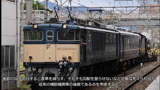 【鐡道考察・解説③旧】GV-E197系はSL補機として適切なのか オリジナル版