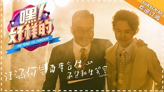 《嘿！好样的》第1期：王荣麟唱魔性神曲获华晨宇点赞 李泉曝学弹琴的难忘经历 The Road To Stardom EP1【湖南卫视官方频道】