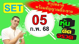 แผนซื้อ - ขาย หุ้น สำหรับ วัน พุธ ที่ 5 กุมภาพันธ์ 2568