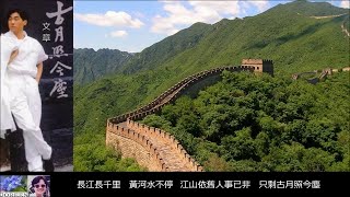 古月照今塵 【兩個原唱版本】 ~ 文章 Wen Zhang