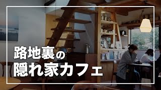 【鎌倉】隠れ家 古民家カフェ｜ カフェルセット鎌倉 （cafe recette）の絶品フレンチトースト｜湘南デート飯