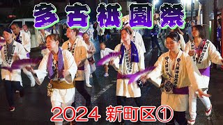 多古祇園祭2024　新町区①　\