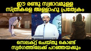 ഈ രണ്ടു സ്വഭാവമുള്ള സ്ത്രീകളെ അള്ളാഹു പ്രത്യേകം സെലക്റ്റ് ചെയ്തു കൊണ്ട് സ്വർഗത്തിലേക്ക് പറഞ്ഞയക്കും