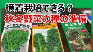 【秋冬野菜】種を準備しました　横着栽培できる？できない？