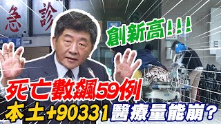 【每日必看】再創新高! 本土新增9萬331例 死亡增59例｜9旬嬤苦等10小時! 醫療量能崩? 陳時中:危言聳聽 @中天新聞CtiNews   20220519