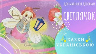 🐰  СВІТЛЯЧОК 🐞🦋🐜Серія книг \