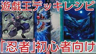 【#遊戯王 デッキレシピ】新規リンク登場！！「忍者」初心者向け