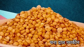 Market Style चना दाल नमकीन इसे खा के मार्केट से लाना बंद कर देंगे। Roasted Chana dal Namkeen