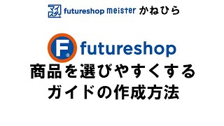 商品を選びやすくするガイドの作成方法【フューチャーショップ　コマースクリエイター】