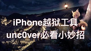 [GeekBen] iPhone越狱工具之unc0ver必看小妙招