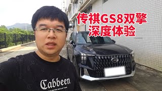 广汽传祺GS8双擎试驾折腾记，真实油耗并不低