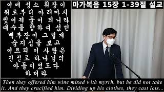 “조롱(嘲弄)과 침묵(沈黙)” 마가복음 15:1-39 설교 [“그는 범죄자들 가운데 한 사람으로 여김을 받았다.”라고 기록한 성경 말씀이 이루어졌다.] 2022년 4월 10일 주일