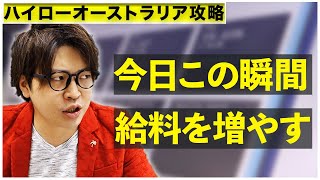 【ハイローオーストラリア攻略】今日 この瞬間から給料を増やす方法【5000円バイオプチャレンジ#18】